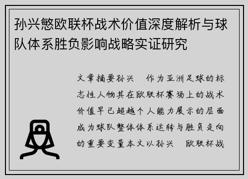 孙兴慜欧联杯战术价值深度解析与球队体系胜负影响战略实证研究