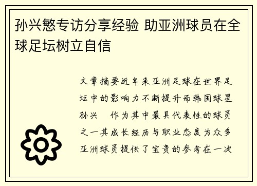 孙兴慜专访分享经验 助亚洲球员在全球足坛树立自信 孙兴慜专访分享经验 助亚洲球员在全球足坛树立自信