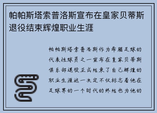 帕帕斯塔索普洛斯宣布在皇家贝蒂斯退役结束辉煌职业生涯 帕帕斯塔索普洛斯宣布在皇家贝蒂斯退役结束辉煌职业生涯