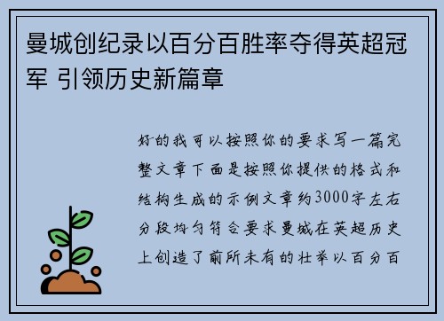 曼城创纪录以百分百胜率夺得英超冠军 引领历史新篇章 曼城创纪录以百分百胜率夺得英超冠军 引领历史新篇章