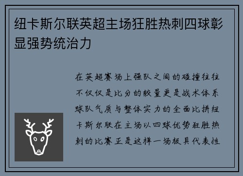 纽卡斯尔联英超主场狂胜热刺四球彰显强势统治力 纽卡斯尔联英超主场狂胜热刺四球彰显强势统治力