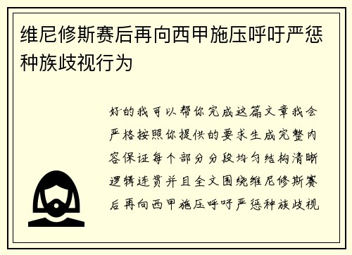 维尼修斯赛后再向西甲施压呼吁严惩种族歧视行为 维尼修斯赛后再向西甲施压呼吁严惩种族歧视行为