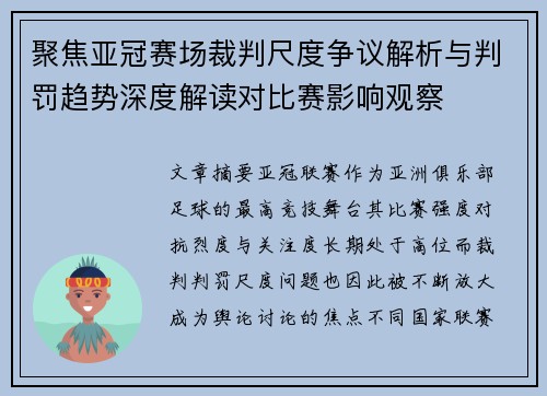 聚焦亚冠赛场裁判尺度争议解析与判罚趋势深度解读对比赛影响观察 聚焦亚冠赛场裁判尺度争议解析与判罚趋势深度解读对比赛影响观察
