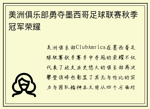美洲俱乐部勇夺墨西哥足球联赛秋季冠军荣耀 美洲俱乐部勇夺墨西哥足球联赛秋季冠军荣耀