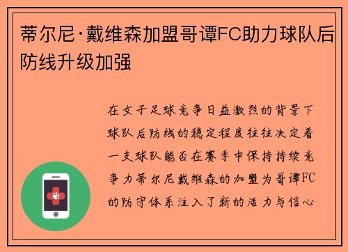 蒂尔尼·戴维森加盟哥谭FC助力球队后防线升级加强 蒂尔尼·戴维森加盟哥谭FC助力球队后防线升级加强