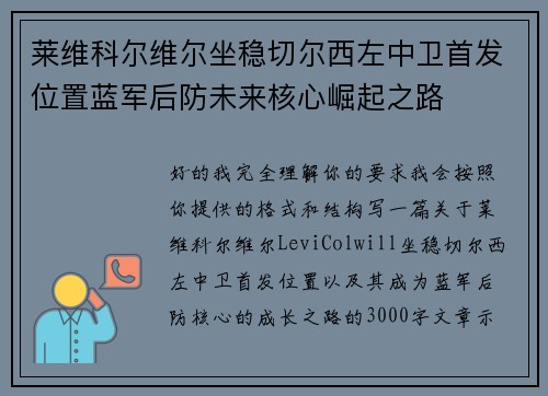 莱维科尔维尔坐稳切尔西左中卫首发位置蓝军后防未来核心崛起之路 莱维科尔维尔坐稳切尔西左中卫首发位置蓝军后防未来核心崛起之路