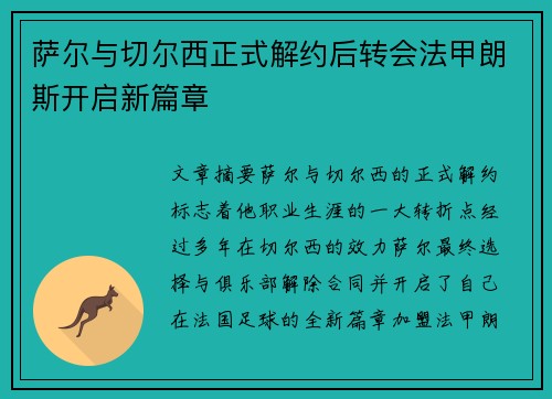 萨尔与切尔西正式解约后转会法甲朗斯开启新篇章 萨尔与切尔西正式解约后转会法甲朗斯开启新篇章