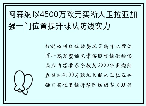 阿森纳以4500万欧元买断大卫拉亚加强一门位置提升球队防线实力 阿森纳以4500万欧元买断大卫拉亚加强一门位置提升球队防线实力