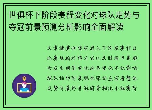 世俱杯下阶段赛程变化对球队走势与夺冠前景预测分析影响全面解读 世俱杯下阶段赛程变化对球队走势与夺冠前景预测分析影响全面解读