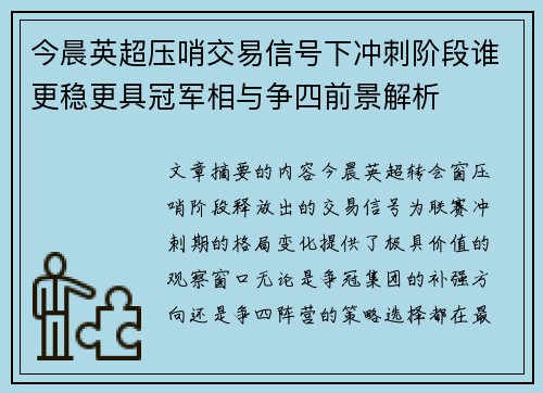 今晨英超压哨交易信号下冲刺阶段谁更稳更具冠军相与争四前景解析