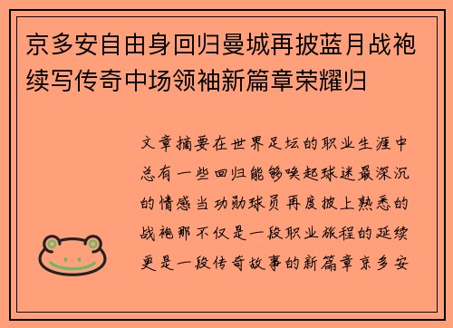 京多安自由身回归曼城再披蓝月战袍续写传奇中场领袖新篇章荣耀归 京多安自由身回归曼城再披蓝月战袍续写传奇中场领袖新篇章荣耀归