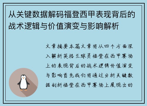 从关键数据解码福登西甲表现背后的战术逻辑与价值演变与影响解析 从关键数据解码福登西甲表现背后的战术逻辑与价值演变与影响解析