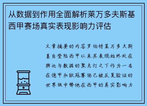 从数据到作用全面解析莱万多夫斯基西甲赛场真实表现影响力评估 从数据到作用全面解析莱万多夫斯基西甲赛场真实表现影响力评估