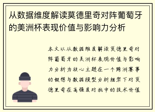 从数据维度解读莫德里奇对阵葡萄牙的美洲杯表现价值与影响力分析