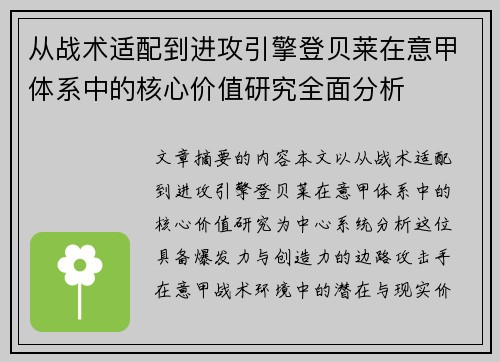 从战术适配到进攻引擎登贝莱在意甲体系中的核心价值研究全面分析