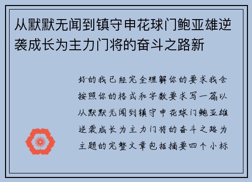 从默默无闻到镇守申花球门鲍亚雄逆袭成长为主力门将的奋斗之路新