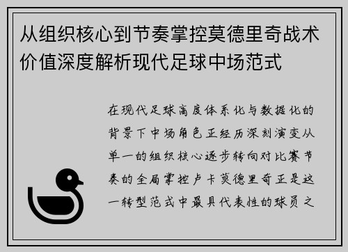 从组织核心到节奏掌控莫德里奇战术价值深度解析现代足球中场范式 从组织核心到节奏掌控莫德里奇战术价值深度解析现代足球中场范式