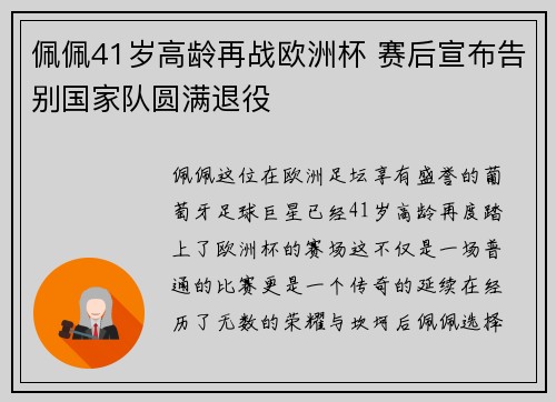 佩佩41岁高龄再战欧洲杯 赛后宣布告别国家队圆满退役