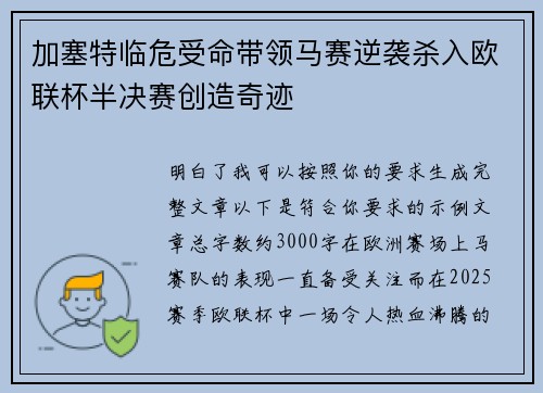 加塞特临危受命带领马赛逆袭杀入欧联杯半决赛创造奇迹