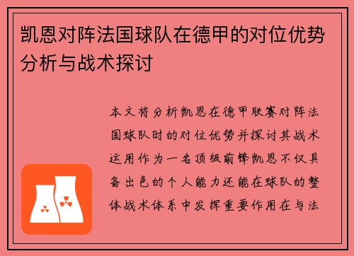 凯恩对阵法国球队在德甲的对位优势分析与战术探讨