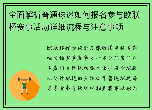 全面解析普通球迷如何报名参与欧联杯赛事活动详细流程与注意事项
